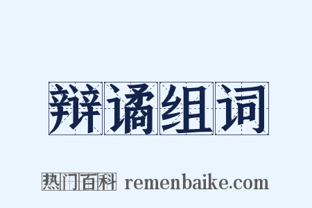 辩谲组词是什么意思的图片